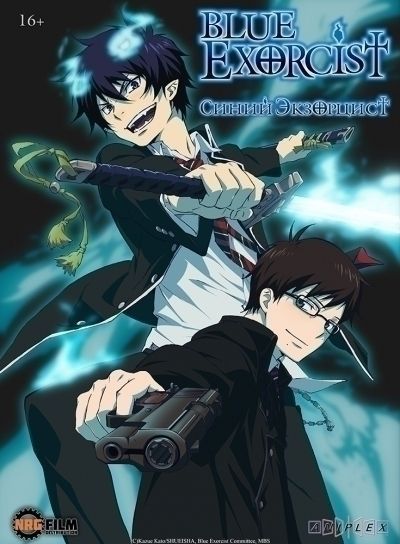 Постер аниме Синий экзорцист