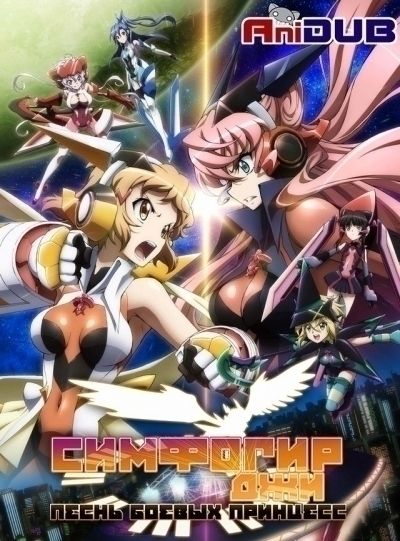 Постер аниме Симфогир Джи: Песнь Боевых Принцесс