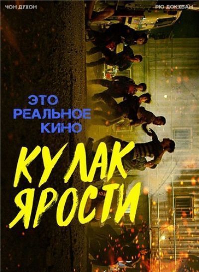 Постер аниме Кулак ярости