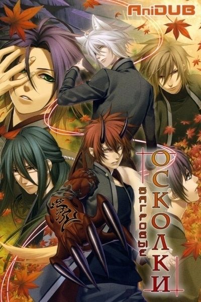 Постер аниме Багровые осколки