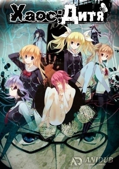 Постер аниме Хаос;Дитя