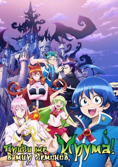 Постер аниме Приди же в мир демонов, Ирума!