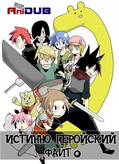 Постер аниме Истинно геройский файт.