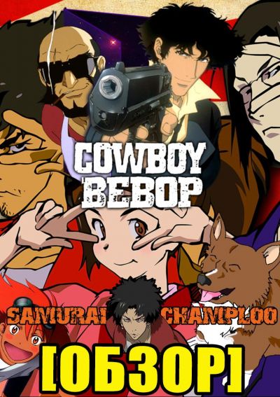 Постер аниме Обзор аниме для взрослых?! Ковбой Бибоп и Самурай Чамплу