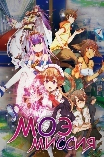 Постер аниме Моэ миссия