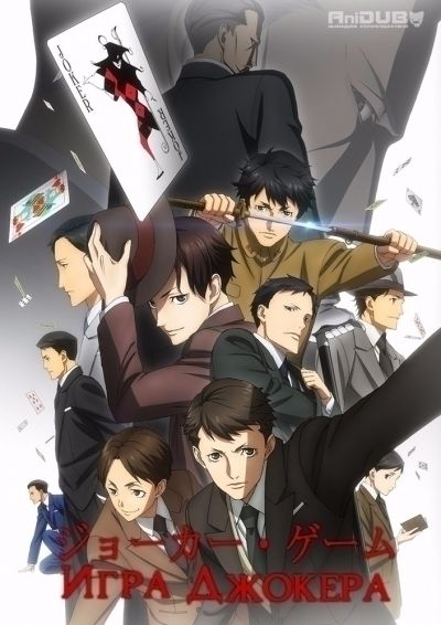 Постер аниме Игра Джокера