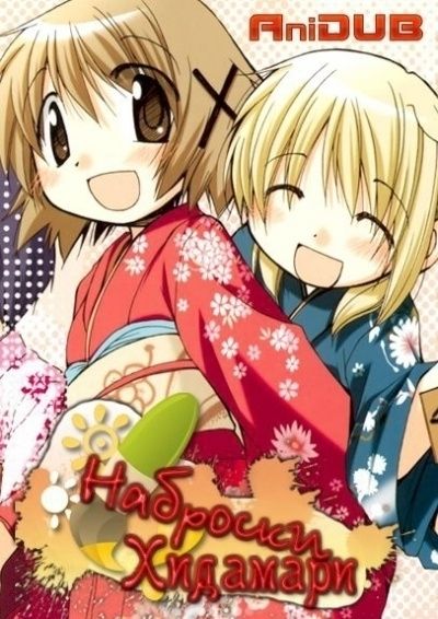 Постер аниме Наброски Хидамари