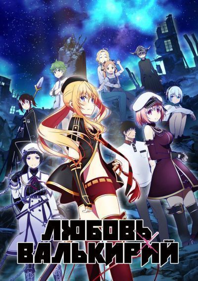 Постер аниме Любовь Валькирий 