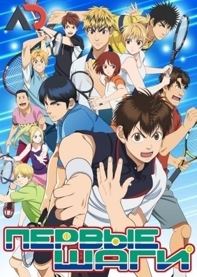 Постер аниме Первые шаги ТВ-2