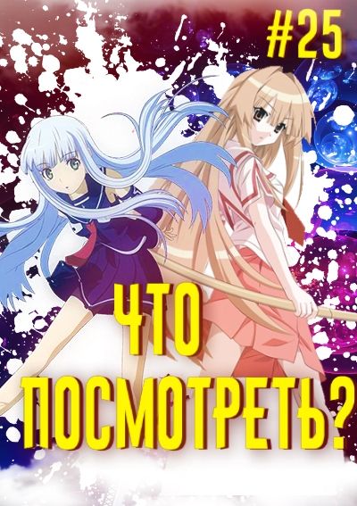 Постер аниме Что посмотреть из Аниме? Лето, море, этти