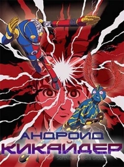 Постер аниме Андроид Кикайдер