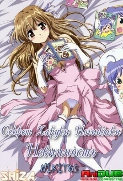 Постер аниме Секрет Харуки Ногидзаки: Невинность ТВ-2