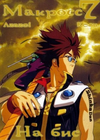 Постер аниме Макросс 7 На бис OVA