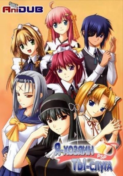 Постер аниме Ты — хозяин, я — слуга