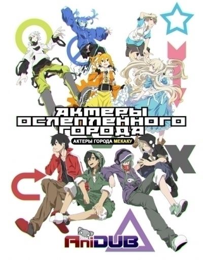 Постер аниме  Mekakucity Actors 