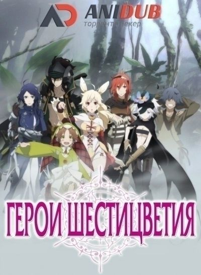 Постер аниме  Rokka no Yuusha 