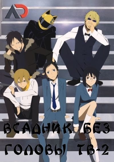 Постер аниме Всадник без головы!! 2 ТВ-1