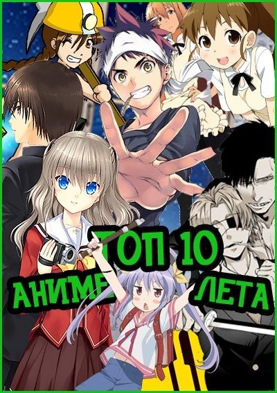 Постер аниме Лучшие Аниме Лета 2015