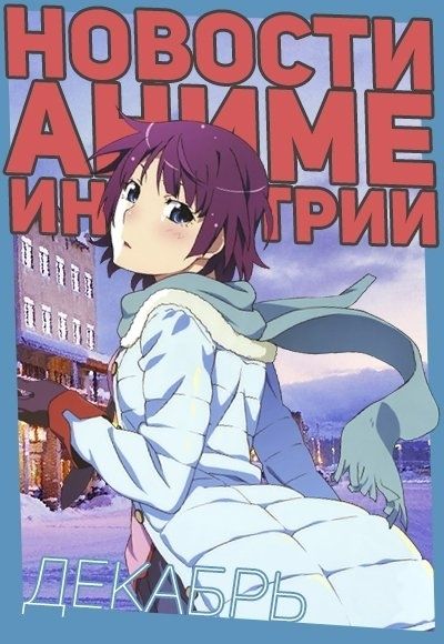 Постер аниме Новости Аниме Индустрии за Декабрь 2015