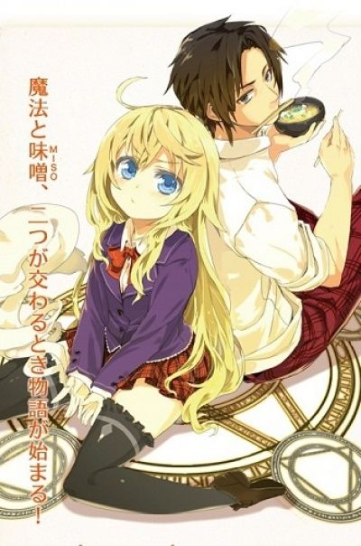 Постер аниме Будучи волшебником, ешь мисо!