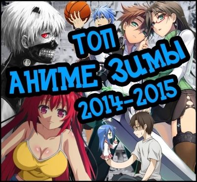 Постер аниме Топ Аниме Зимы 2014-2015