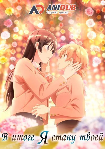 Постер аниме Yagate Kimi ni Naru Постер аниме В итоге я стану твоей