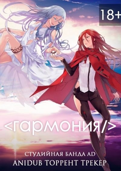 Постер аниме Гармония