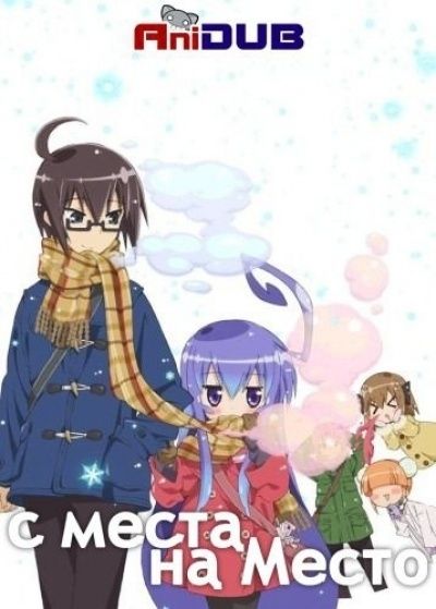 Постер аниме С Места на Место