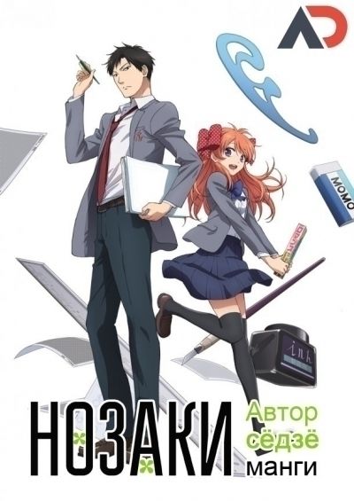Постер аниме Нозаки — автор сёдзё-манги