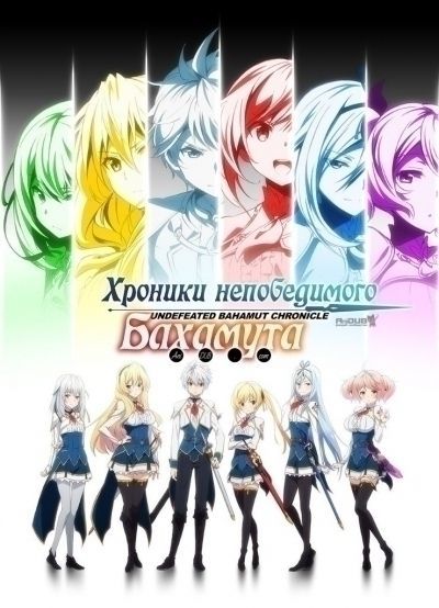 Постер аниме  Saijaku Muhai no Bahamut 