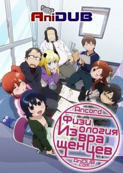 Постер аниме Физиология Извращенцев