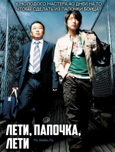 Постер аниме Лети, папочка, лети