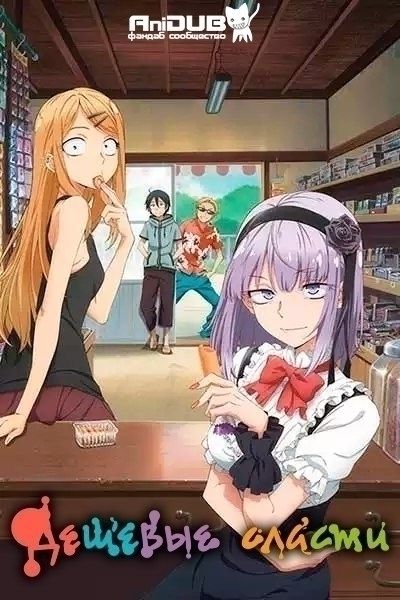 Постер аниме Дешёвые сласти