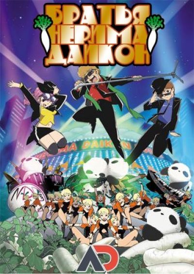 Постер аниме  Nerima Daikon Brothers  