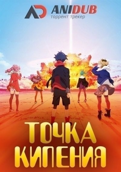 Постер аниме Точка Кипения