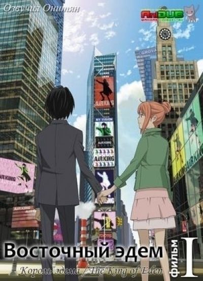 Постер аниме Восточный эдем - Фильм первый