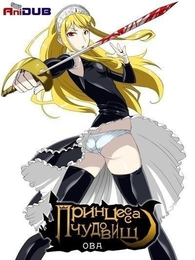 Постер аниме Принцесса Чудовищ OVA