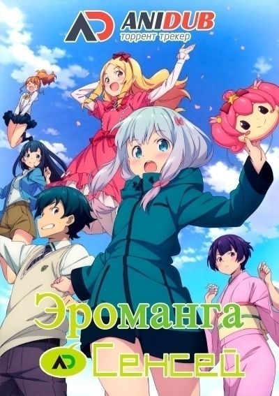 Постер аниме Эроманга-сенсей