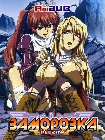Постер аниме Заморозка
