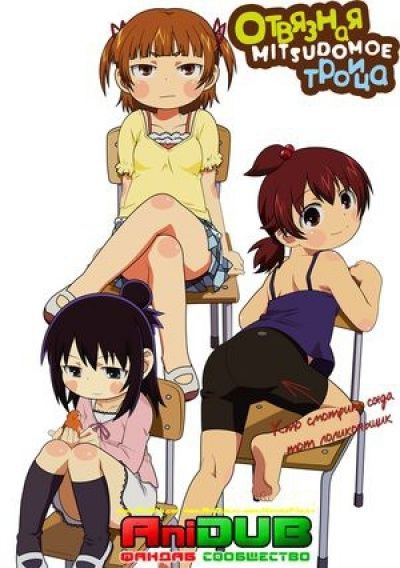 Постер аниме Отвязная троица