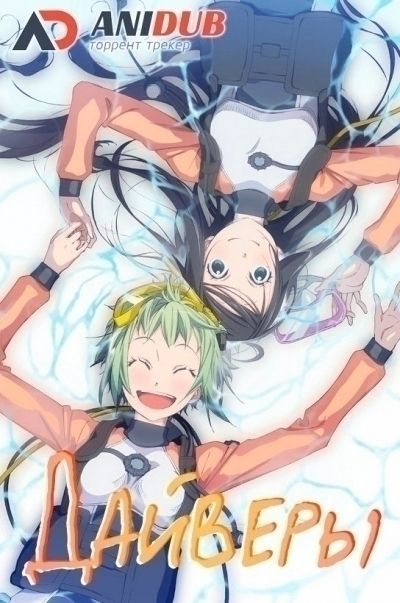 Постер аниме Дайверы