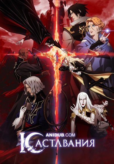 Постер аниме Кастлвания ТВ-2