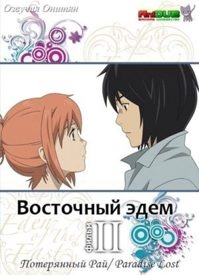 Постер аниме Восточный Эдем - Фильм второй