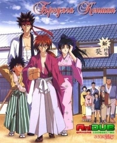Постер аниме Бродяга Кеншин