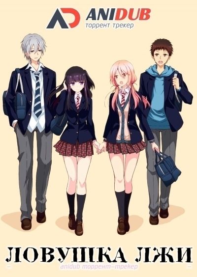 Постер аниме Netsuzou Trap: NTR Постер аниме Ловушка Лжи