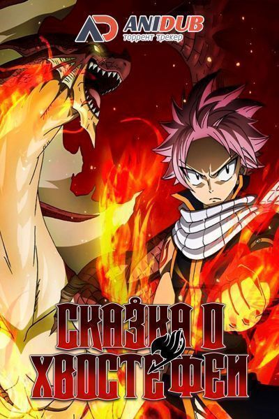 Постер аниме Сказка о Хвосте Феи ТВ-3