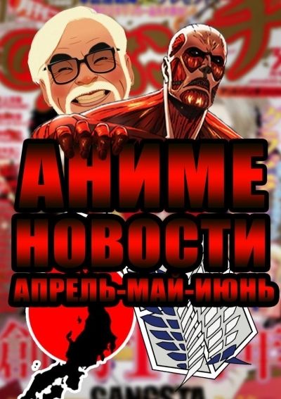 Постер аниме Аниме новости за апрель, май, июнь 2017