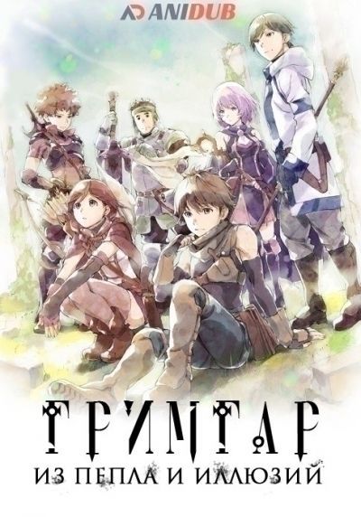 Постер аниме  Hai to Gensou no Grimgar 