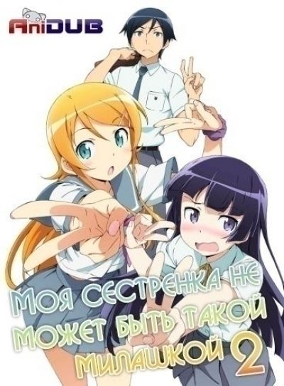 Постер аниме  Ore no Imouto ga Konna ni Kawaii Wake ga Nai TV-2 