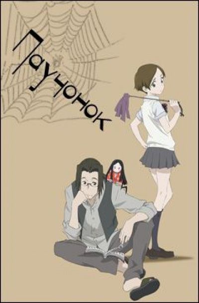 Постер аниме Паучонок